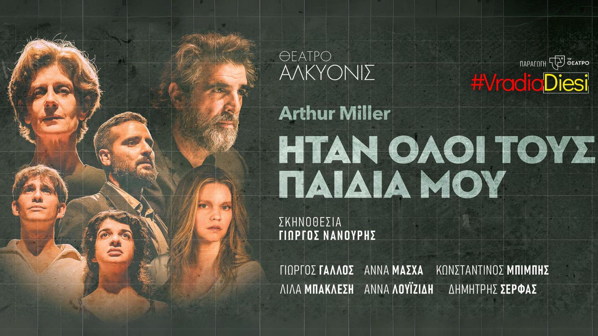 ΒΡΑΔΙΑ ΔΙΕΣΗ ΗΤΑΝ ΟΛΟΙ ΤΟΥΣ ΠΑΙΔΙΑ ΜΟΥ