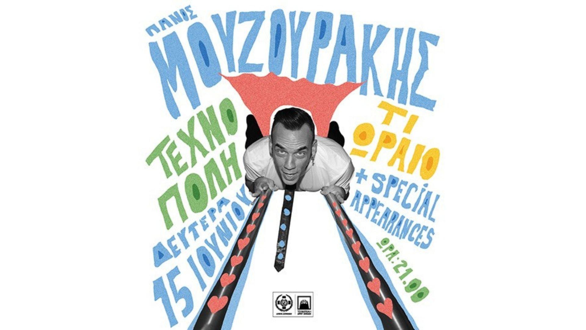 Πάνος Μουζουράκης - ΔΙΕΣΗ 101.3 - ΤΑΥΤΙΣΟΥ ΕΔΩ!