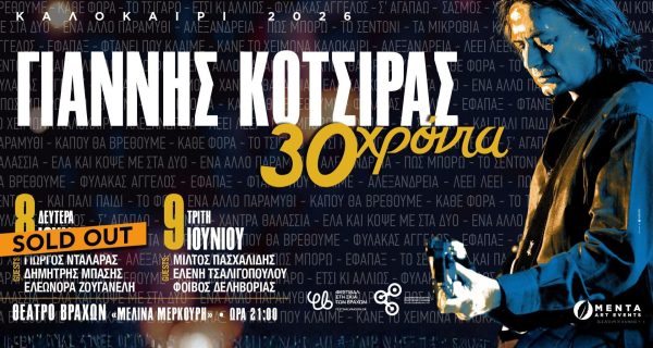 86SOLD OUT Ο Γιάννης Κότσιρας γιορτάζει φέτος τα 30 χρόνια στη δισκογραφία Θέατρο Βράχων - Μελίνα Μερκούρη