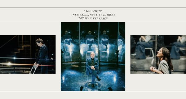 “Aπόρρητο” (New Constructive Ethics) του Ivan Vyrypaev