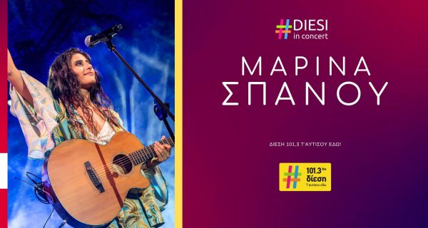 DIESI IN CONCERT ΜΑΡΙΝΑ ΣΠΑΝΟΥ