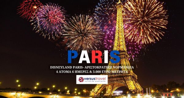 DISNEYLAND PARIS- ΑΡΙΣΤΟΚΡΑΤΙΚΗ ΝΟΡΜΑΝΔΙΑ