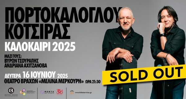 PortoKots-Vrahon-2025-fb-event-1920x1005-SOLD-OUT