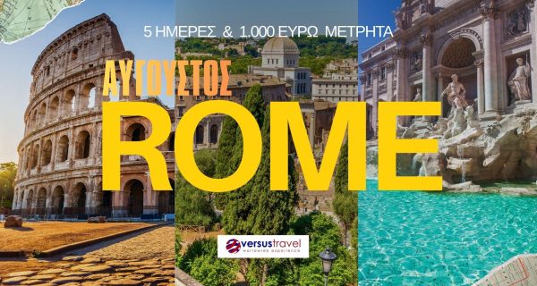 _ ΑΥΓΟΥΣΤΟΣ ΣΤΗ ΡΩΜΗ