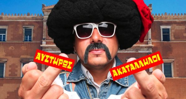 ΑΥΣΤΗΡΩΣ ΑΚΑΤΑΛΛΗΛΟΙ