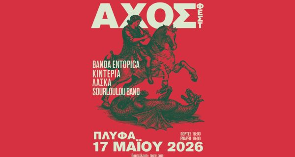 ΑΧΟΣ ΦΕΣΤ