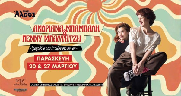Ανδριάνα Μπάμπαλη & Πέννυ Μπαλτατζή Θέατρο Άλσος ΔΕΗ Παρασκευή 20 & 27 Μαρτίου