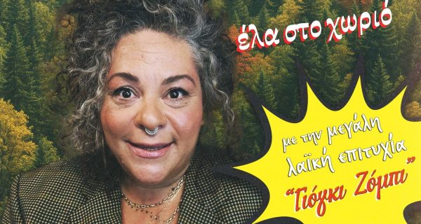 ΑνώνυΜατούλα Ζαμάνη «’Ελα στο χωριό» Τετάρτη 10 Δεκεμβρίου VOXμο (1920 x 1080 px)