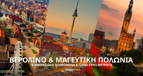 ΒΕΡΟΛΙΝΟ & ΜΑΓΕΥΤΙΚΗ ΠΟΛΩΝΙΑ