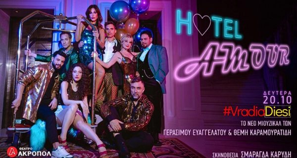 ΒΡΑΔΙΑ ΔΙΕΣΗ HOTEL AMOUR