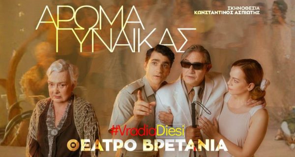 ΒΡΑΔΙΑ ΔΙΕΣΗ ΑΡΩΜΑ ΓΥΝΑΙΚΑΣ Θέατρο Βρετάνια ΒΡΑΔΙΑ ΔΙΕΣΗ ΑΡΩΜΑ ΓΥΝΑΙΚΑΣ Θέατρο Βρετάνια