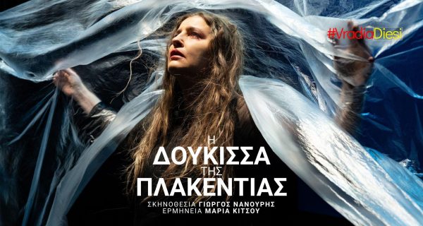 ΒΡΑΔΙΑ ΔΙΕΣΗ Η ΔΟΥΚΙΣΣΑ ΤΗΣ ΠΛΑΚΕΝΤΙΑΣ (2)