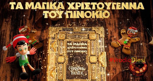 ΒΡΑΔΙΑ ΔΙΕΣΗ - Ο ΕΠΙΘΕΩΡΗΤΗΣ (1)
