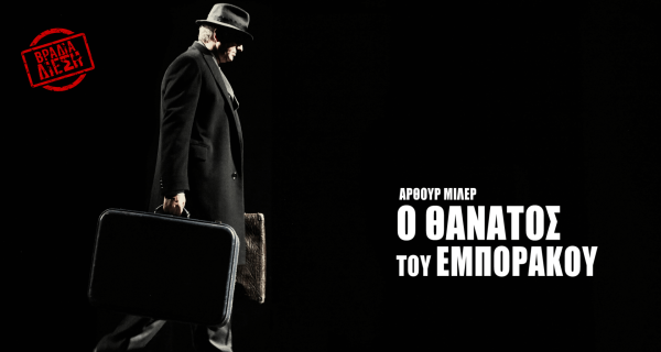 ΒΡΑΔΙΑ ΔΙΕΣΗ Ο ΘΑΝΑΤΟΣ ΤΟΥ ΕΜΠΟΡΑΚΟΥ