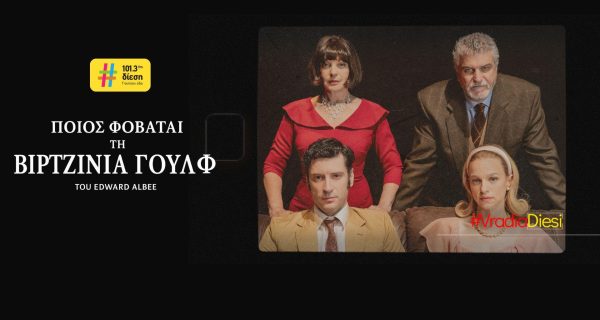 ΒΡΑΔΙΑ ΔΙΕΣΗ ΠΟΙΟΣ ΦΟΒΑΤΑΙ ΤΗ ΒΙΡΤΖΙΝΙΑ ΓΟΥΛΦ