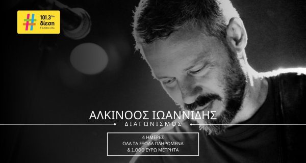 ΔΙΑΓΩΝΙΣΜΟΣ ΒΕΡΟΛΙΝΟ ΑΛΚΙΝΟΟΣ ΙΩΑΝΝΙΔΗΣ