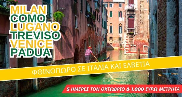 ΔΙΑΓΩΝΙΣΜΟΣ ΜΙΛΑΝΟ- ΒΕΝΕΤΙΑ- ΕΛΒΕΤΙΑ (ΟΚΤΩΒΡΙΟΣ 2025)
