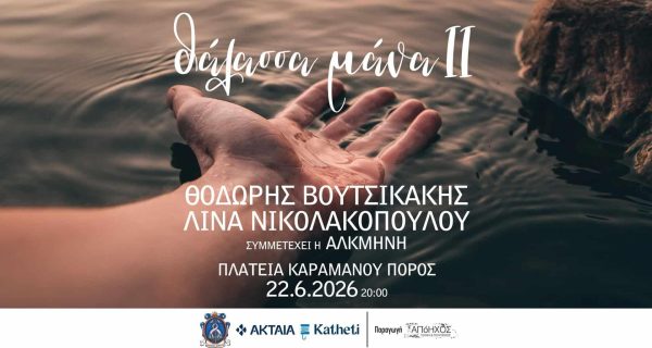 ΘΑΛΑΣΣΑ ΜΑΝΑ ΙΙ ΠΟΡΟΣ