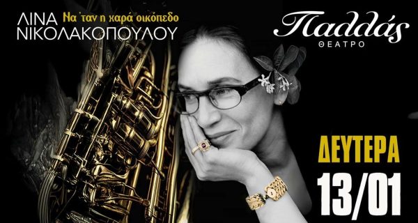 ΛΙΝΑ ΝΙΚΟΛΑΚΟΠΟΥΛΟΥ