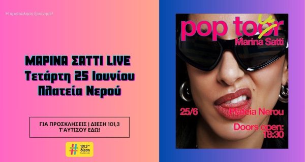 ΜΑΡΙΝΑ ΣΑΤΤΙ LIVE Τετάρτη 25 Ιουνίου Πλατεία Νερού (1)