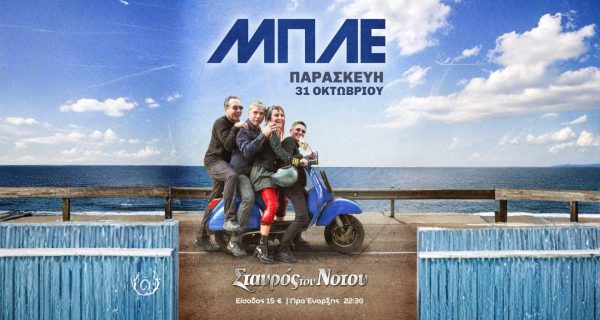 ΜΠΛΕ Σταυρός του Νότου - Κεντρική Σκηνή Παρασκευή 31 Οκτωβρίου