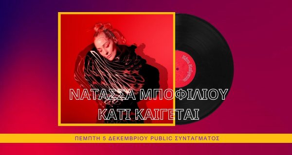 ΝΑΤΑΣΣΑ ΜΠΟΦΙΛΙΟΥ ΚΑΤΙ ΚΑΙΓΕΤΑΙ