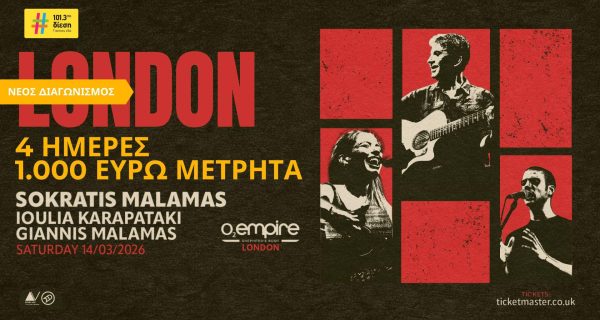 ΝΕΟΣ ΔΙΑΓΩΝΙΣΜΟΣ ΣΩΚΡΑΤΗΣ ΜΑΛΑΜΑΣ LIVE ΣΤΟ ΛΟΝΔΙΝΟ ΝΕΟΣ ΔΙΑΓΩΝΙΣΜΟΣ ΣΩΚΡΑΤΗΣ ΜΑΛΑΜΑΣ LIVE ΣΤΟ ΛΟΝΔΙΝΟ