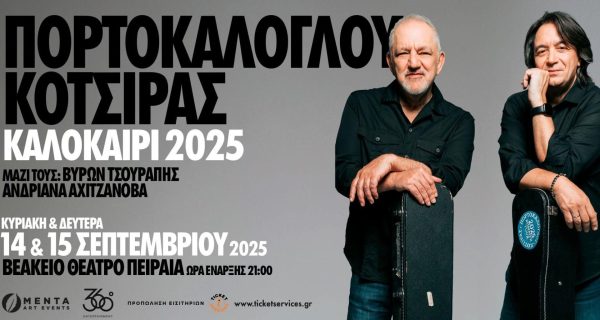 ΠΟΡΤΟΚΑΛΟΓΛΟΥ-ΚΟΤΣΙΡΑΣ