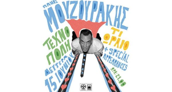 Πάνος Μουζουράκης - Τεχνόπολη Δήμου Αθηναίων 15.06.2026 (1)