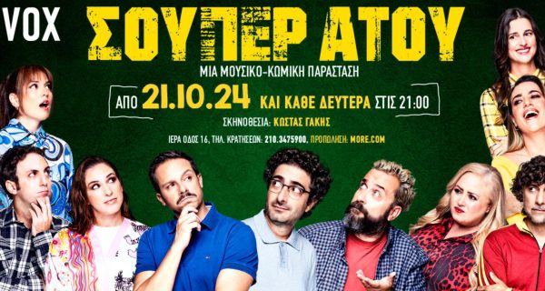 ΣΟΥΠΕΡ ΑΤΟΥ