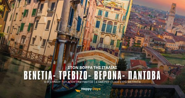 ΣΤΟΝ ΒΟΡΡΑ ΤΗΣ ΙΤΑΛΙΑΣ ΒΕΝΕΤΙΑ- ΤΡΕΒΙΖΟ- ΒΕΡΟΝΑ- ΠΑΝΤΟΒΑ (1)