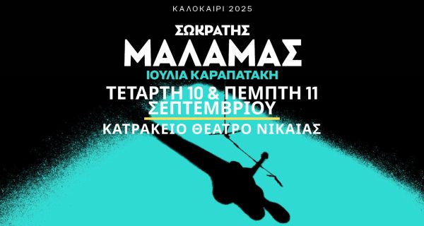 ΣΩΚΡΑΤΗΣ ΜΑΛΑΜΑΣ Κατρακείο Θέατρο Νίκαιας 10 & 11 Σεπτεμβρίου