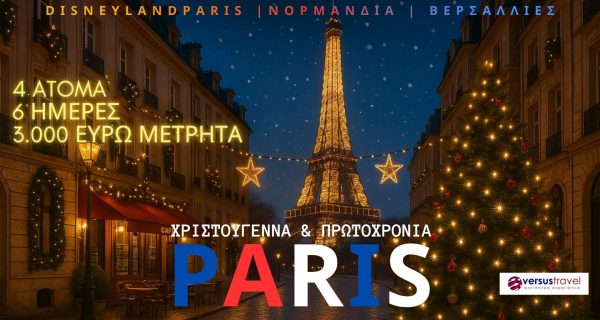 ΧΡΙΣΤΟΥΓΕΝΝΑ ΚΑΙ ΠΡΩΤΟΧΡΟΝΙΑ ΣΤΟ ΠΑΡΙΣΙ