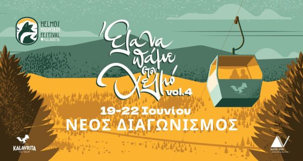 νεοσ διαγωνισμοσ ΗHELMOS